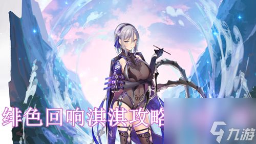 《绯色回响》：破碎星野玩法全面解析指南 4