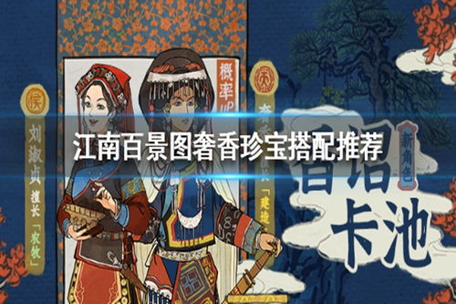 如何高效培养《江南百景图》中的奢香?详细攻略来啦! 2