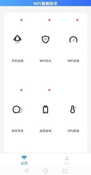 wifi智能助手 1