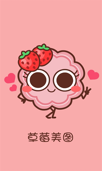草莓美图 1