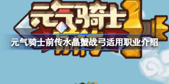 《元气骑士前传》水晶蟹战弓适配职业详解 1