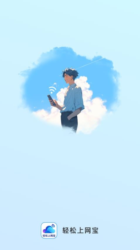 轻松上网宝客户端 截图4