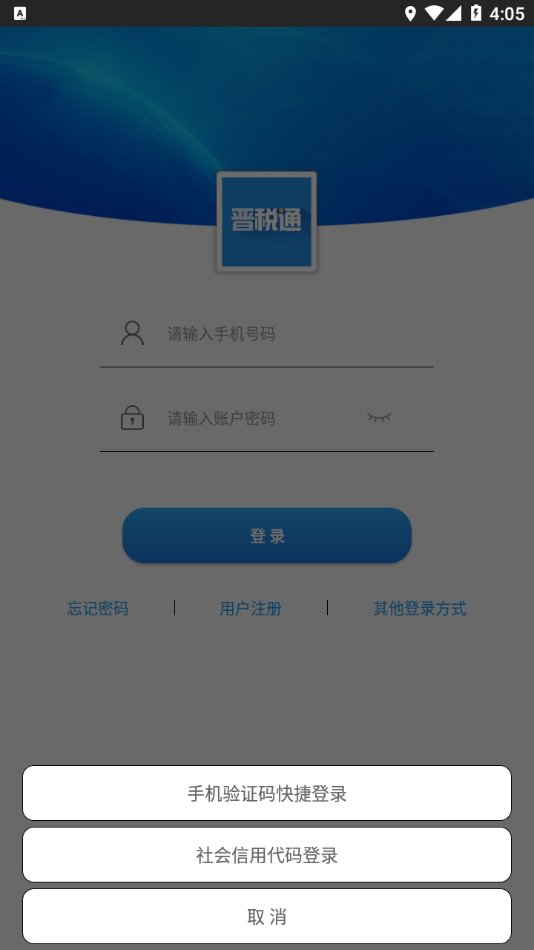 晋税通app v1.5.17 截图4