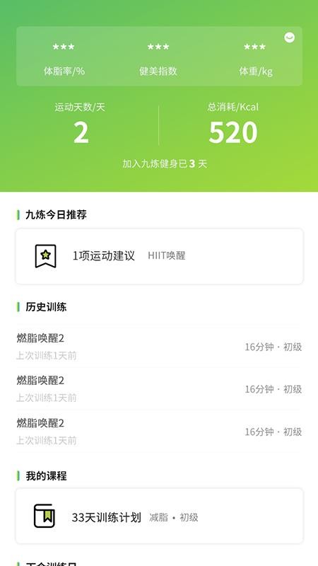 九炼健身app 截图4