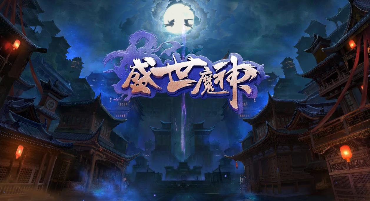 盛世魔神 截图1