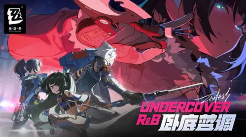 《绝区零》揭秘：「光与影的纱网」调频精彩内容全览 3