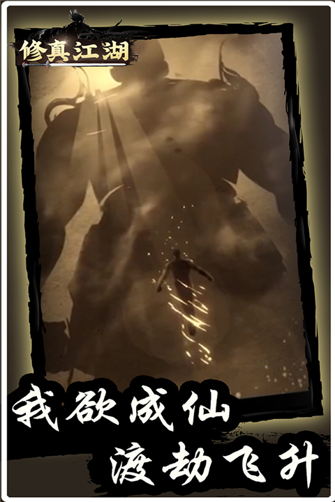 修真江湖无限修为版 截图2