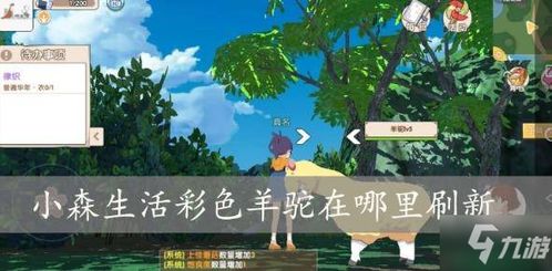 《小森生活》中彩虹羊驼的刷新地点 1