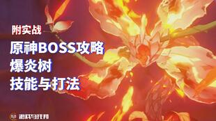 原神新手前期單刷爆炎樹BOSS攻略 1