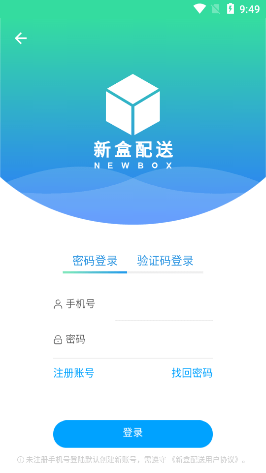 新盒配送 截图4