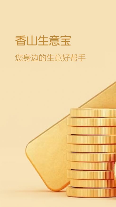 香山生意宝app 1