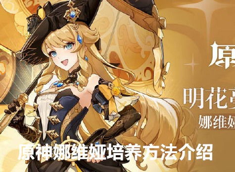 《原神》娜维娅突破必备！高效素材采集路线全揭秘 1