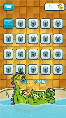 小鳄鱼爱洗澡游戏 截图3
