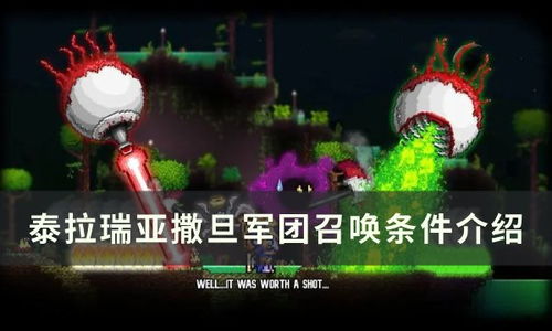 如何击败泰拉瑞亚中的撒旦军团,全面攻略解析! 1