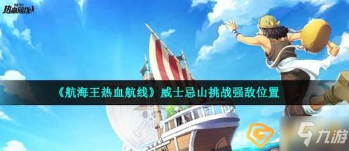 《航海王热血航线》:威士忌山强敌挑战地点揭秘 2