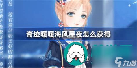 《奇迹暖暖》海风星夜获取攻略大全 2
