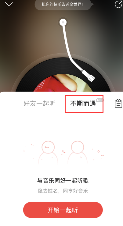 网易云音乐不期而遇怎么设置-网易云音乐不期而遇启用方法介绍 4