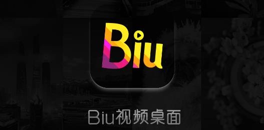 biu视频桌面app 1