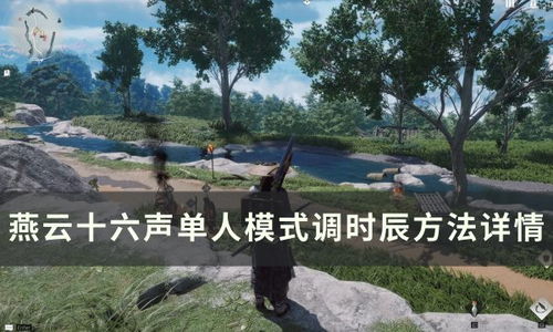 揭秘《燕云十六声》白日参辰隐藏任务全攻略 1