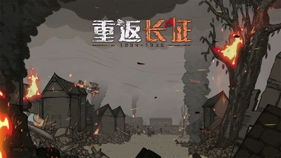  重返长征游戏 截图3