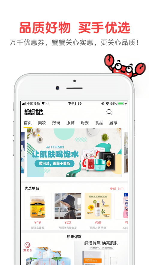 蟹蟹优选app 1