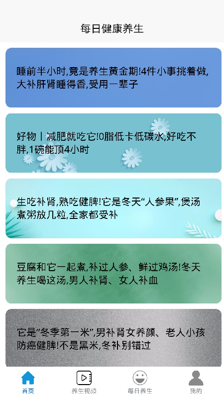 每日健康养生APP 1