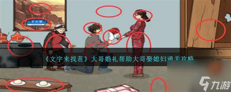 《文字来找茬》大哥婚礼通关秘籍:助力大哥成功娶亲 3