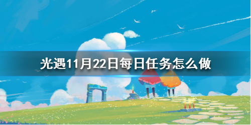 《11月22日<光遇>每日任务速通秘籍大公开！》 1