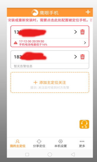 鹰眼手机定位防盗 1