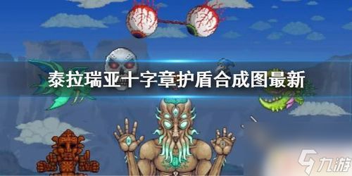 泰拉瑞亞：十字盾是否值得制作？ 2