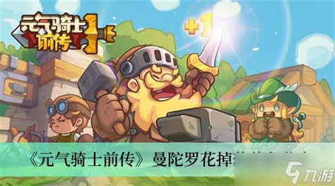 《元气骑士前传》中曼陀罗花掉落哪些装备？ 1