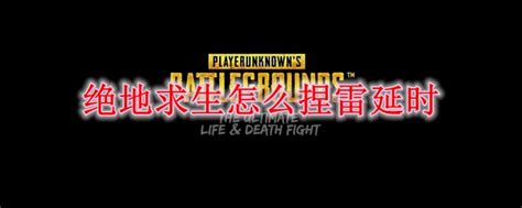 绝地求生怎样操作才能成功捏出瞬雷? 2