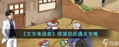 《文字找茬大师》攻略揭秘：巧妙花光善款，温情助力奶奶完美通关 3