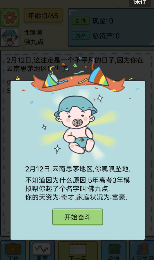 人生模拟器文字版 1