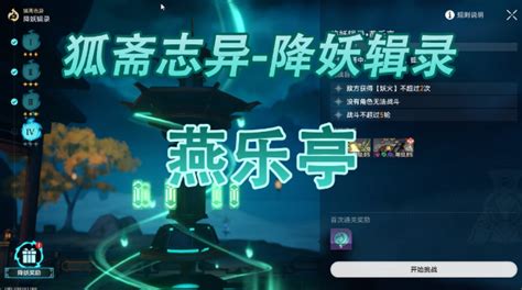 《崩坏:星穹铁道》降妖辑燕乐亭怎么打?攻略一览 1