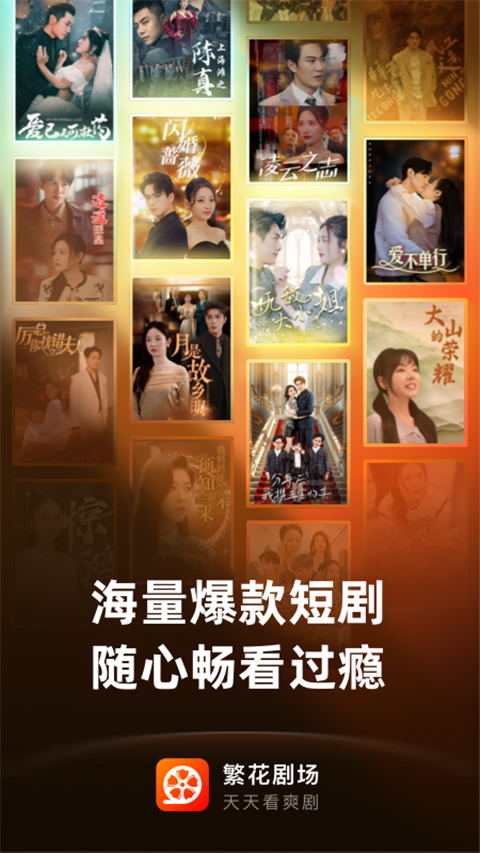 繁花剧场app安卓版 1