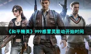 《和平精英》999感冒灵联动上线时间大揭秘! 4