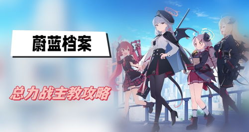 《蔚蓝档案》总力战高效借人攻略,速看! 1