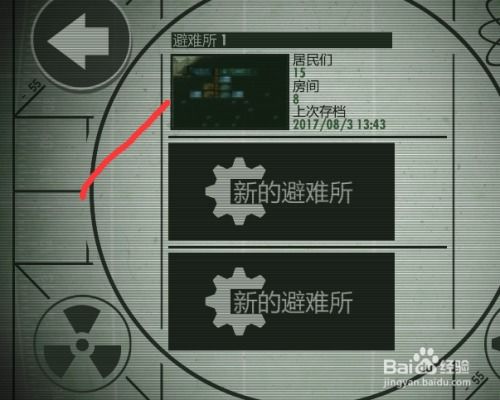 如何删除辐射避难所中的避难所? 4