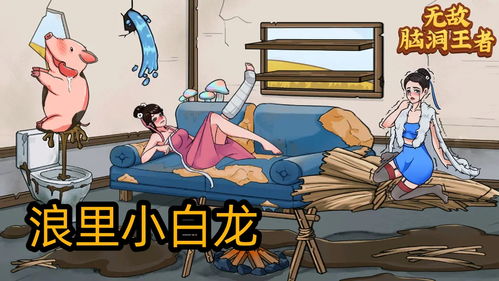 《无敌脑洞王者》浪里小白龙怎么通关？ 2