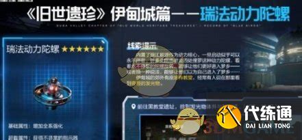 《星球重启》必备!瑞法动力陀螺高效获取全攻略 3