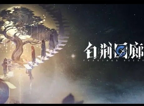 《白荆回廊》天隙勘测玩法：哪些丰厚奖励等你拿？一览无遗！ 3