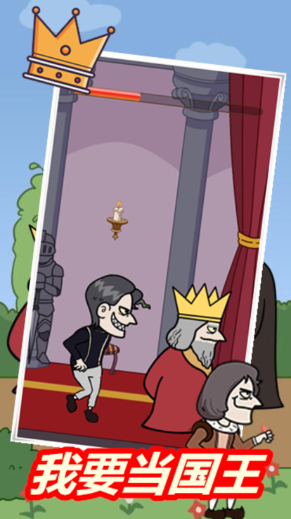 我要当国王暗刺杀国王游戏 截图2