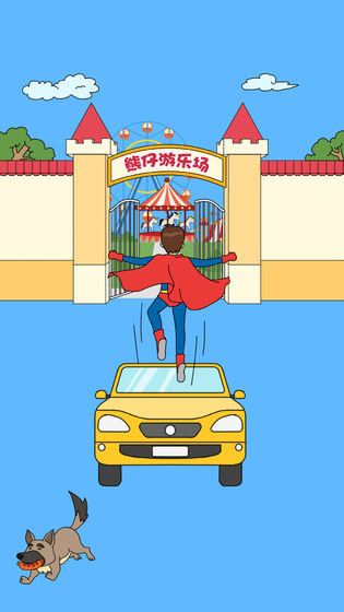 爸爸不让我进游乐场 截图3