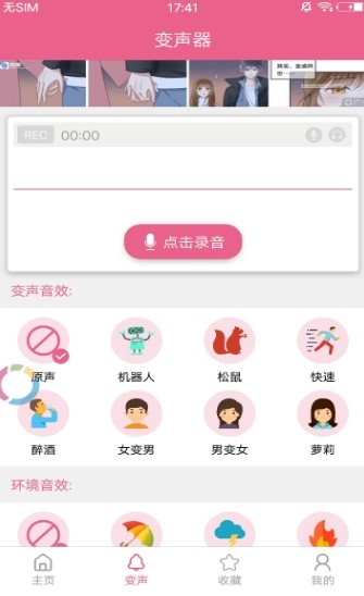 萌我变声器 截图2