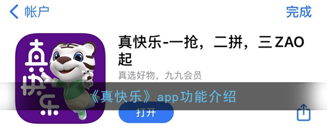 真快乐是什么app_真快乐app功能介绍