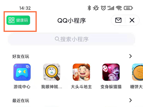 QQ的防疫健康碼在哪里打開(kāi) QQ使用健康碼教程介紹 2