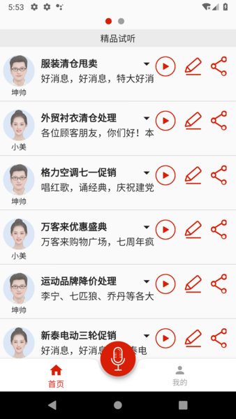 超级配音免费版 1