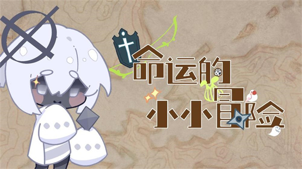 命运的小小冒险游戏 1