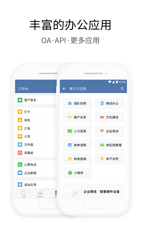 企业微信App 截图1